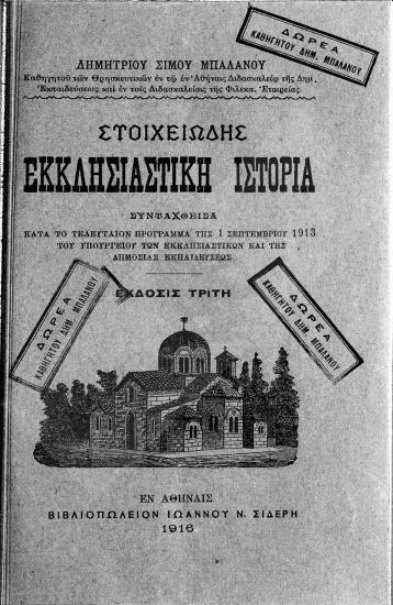 Στοιχειώδης εκκλησιαστική ιστορία : συνταχθείσα κατά το τελευταίον πρόγραμμα της 1ης Σεπτεμβρίου 1913 του Υπουργείου των Εκκλησιαστικών και της Δημόσιας Εκπαιδεύσεως