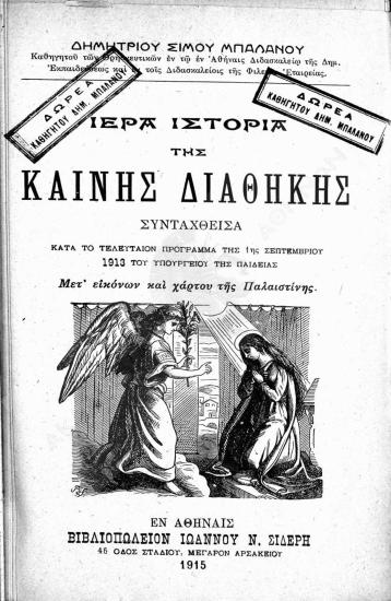 Ιερά ιστορία της Καινής Διαθήκης : συνταχθείσα κατά το τελευταίον πρόγραμμα της 1ης Σεπτεμβρίου 1913 του Υπουργείου της Παιδείας : μετ' εικόνων και χάρτου της Παλαιστίνης
