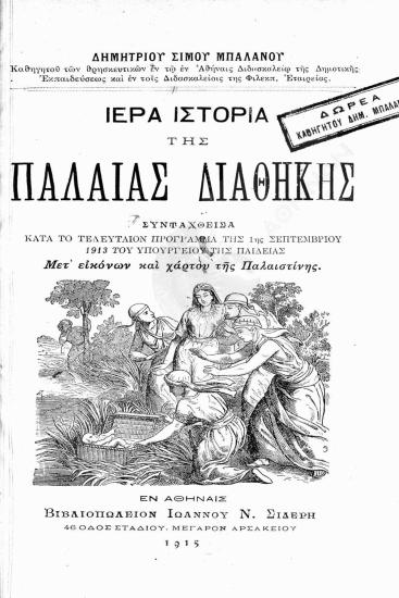 Ιερά ιστορία της Παλαιάς Διαθήκης : συνταχθείσα κατά το τελευταίον πρόγραμμα της 1ης Σεπτεμβρίου 1913 του Υπουργείου της Παιδείας : μετ' εικόνων και χάρτου της Παλαιστίνης