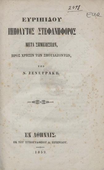 Ευριπίδου Ιππόλυτος στεφανηφόρος