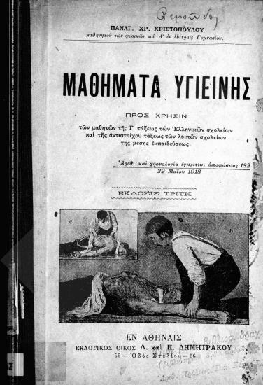 Μαθήματα υγιεινής : προς χρήσιν των μαθητών των ελληνικών σχολείων και της αντιστοίχου τάξεως των λοιπών σχολείων της μέσης εκπαιδεύσεως