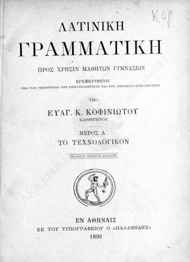 Λατινική γραμματική : προς χρήσιν μαθητών γυμνασίων : Μέρος Α' : Το τεχνολογικόν