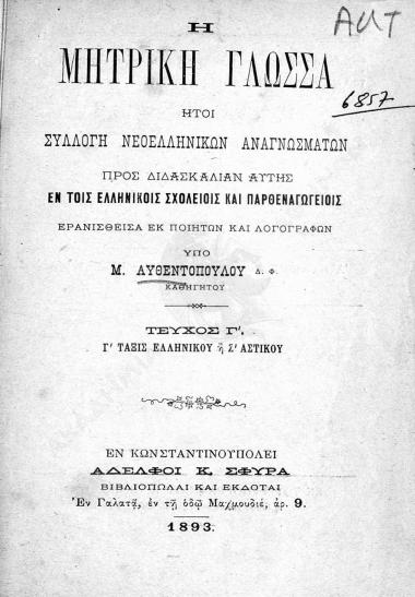 Η μητρική γλώσσα : ήτοι συλλογή νεοελληνικών αναγνωσμάτων πρός διδασκαλίαν αυτής εν τοις ελληνικοίς σχολείοις και παρθεναγωγείοις : ερανισθείσα εκ ποιητών και λογογράφων : γ' τάξις ελληνικού ή Ζ' αστικού : Τεύχος Γ'