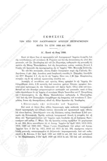 Εκθέσεις των υπό του Λαογραφικού Αρχείου πεπραγμένων κατά τα έτη 1950-1951