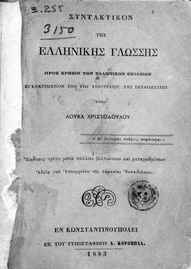 Συντακτικόν της Ελληνικής γλώσσης : προς χρήσιν των ελληνικών σχολείων