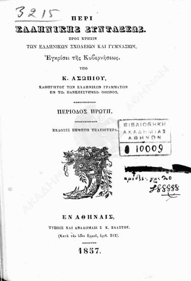 Περί ελληνικής συντάξεως : προς χρήσιν των ελληνικών σχολείων και γυμνασίων : περίοδος πρώτη