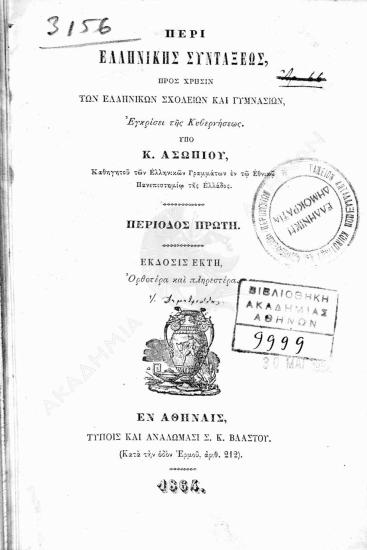 Περί ελληνικής συντάξεως : περίοδος πρώτη : προς χρήσιν των ελληνικών σχολείων και γυμνασίων, εγκρίσει της κυβερνήσεως