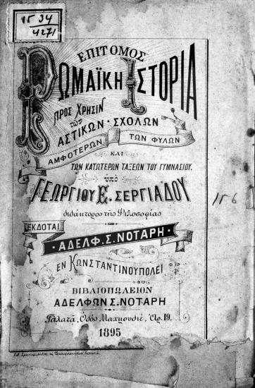 Επίτομος ρωμαϊκή ιστορία : προς χρήσιν των αστικών σχολών αμφοτέρων των φύλων και των κατωτέρων τάξεων του γυμνασίου