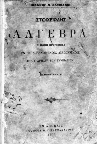 Στοιχειώδης άλγεβρα : η μόνη εγκριθείσα εν τοις γενομένοι διαγωνισμοίς προς χρήσιν των γυμνασίων