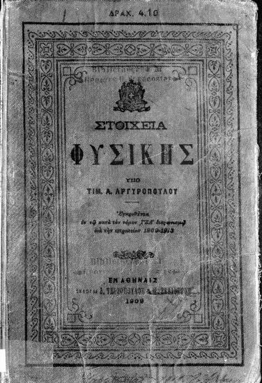 Στοιχεία φυσικής : εγκριθέντα εν τω κατά τον νόμον ΓΣΑ' διαγωνισμώ διά την τετραετίαν 1909-1913