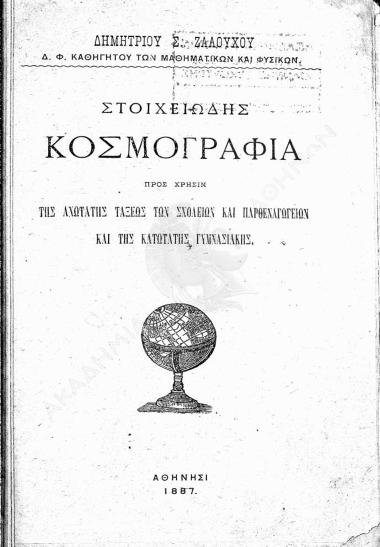 Στοιχειώδης κοσμογραφία : προς χρήσιν της ανωτάτης τάξεως των σχολείων και παρθεναγωγείων και της κατωτάτης γυμνασιακής