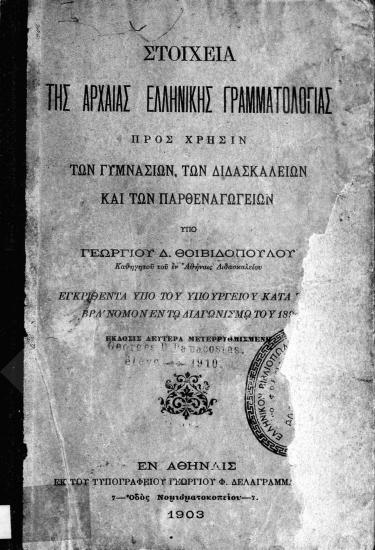 Στοιχεία της αρχαίας ελληνικής γραμματολογίας : προς χρήσιν των γυμνασίων, των διδασκαλείων και των παρθεναγωγείων
