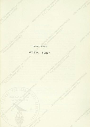 Το Ελληνικό παραμύθι : αναλυτικός κατάλογος τύπων και παραλλαγών κατά το σύστημα Aarne-Thompson, FFC 184 : τεύχος πρώτον : Μύθοι ζώων