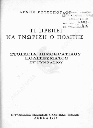 Τι πρέπει να γνωρίζη ο πολίτης : στοιχεία δημοκρατικού πολιτεύματος : ΣΤ' Γυμνασίου