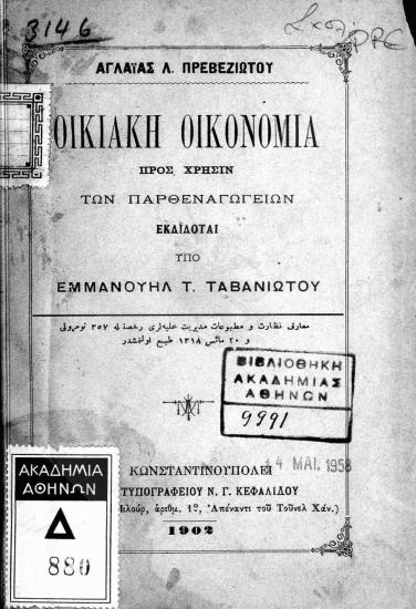 Οικιακή οικονομία : προς χρήσιν των Παρθεναγωγείων