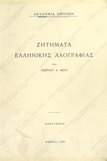 Ζητήματα ελληνικής λαογραφίας : Τεύχος πρώτον