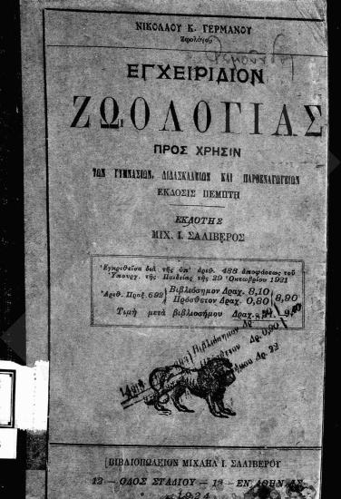 Εγχειρίδιον ζωολογίας : προς χρήσιν των Γυμνασίων, Διδασκαλείων και Παρθεναγωγείων