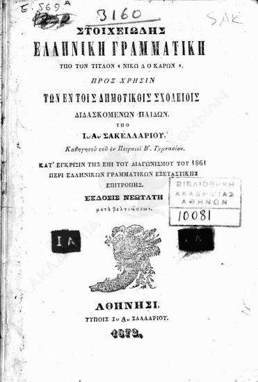 Στοιχειώδης ελληνική γραμματική υπο τον τίτλον 