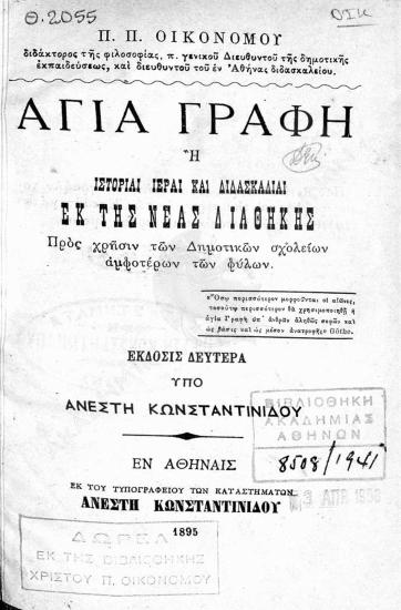 Αγία Γραφή ή Ιστορίαι ιεραί και διδασκαλίαι εκ της Νέας Διαθήκης : προς χρήσιν των δημοτικών σχολείων αμφοτέρων των φύλων
