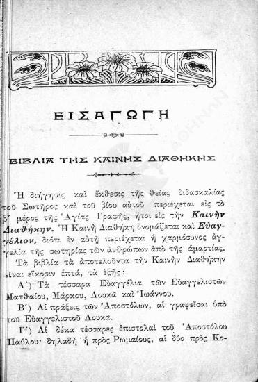 Ιερά ιστορία... : προς χρήσιν της Δ' τάξεως των αστικών και δημοτικών σχολείων αμφοτέρων των φύλων μετά στοιχειώδους λειτουργικής : Τεύχος Γ'