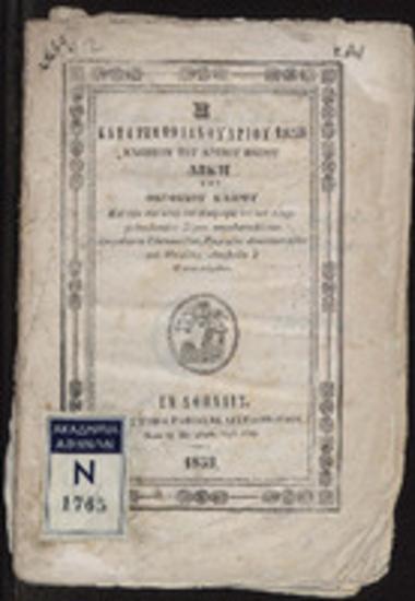 Η κατά την 19 Ιανουαρίου 1853 ενωπίον του Αρείου Πάγου δίκη του Θεόφιλου Καϊρου : και των συν αυτώ επί Καϊρισμώ υπό του πλημμελειοδικείου Σύρου καταδικασθέντων Σπυρίδωνος Γλαυκωπίδου, Γρηγόριου Δεσποτόπουλου και Θεοφίλου Λουλούδη ή Μονοκονδύλου