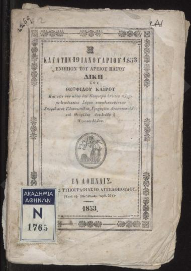 Η κατά την 19 Ιανουαρίου 1853 ενωπίον του Αρείου Πάγου δίκη του Θεόφιλου Καϊρου : και των συν αυτώ επί Καϊρισμώ υπό του πλημμελειοδικείου Σύρου καταδικασθέντων Σπυρίδωνος Γλαυκωπίδου, Γρηγόριου Δεσποτόπουλου και Θεοφίλου Λουλούδη ή Μονοκονδύλου
