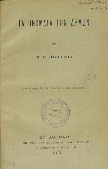 Τα ονόματα των δήμων