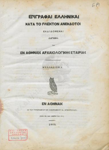 Επιγραφαί ελληνικαί κατά το πλείστον ανέκδοτοι