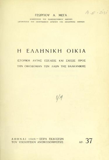 Η ελληνική οικία : ιστορική αυτής εξέλιξις και σχέσις προς την οικοδομίαν των λαών της Βαλκανικής
