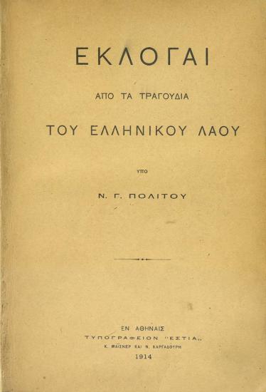 Εκλογαί από τα τραγούδια του ελληνικού λαού