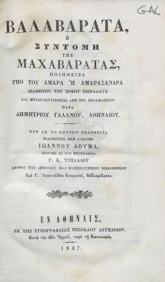 Βαλαβαράτα ή σύντομη της Μαχαβαράτας ποιηθείσα υπό του Αμάρα ή Αμαρασάνδρα...
