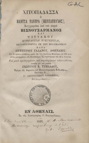 Χιτοπαδάσσα ή Πάντσα Τάντρα (Πεντάτευχος) : Ψιττακού, μυθολογίαι νυκτεριναί