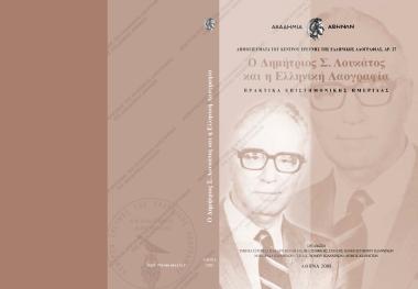 Ο Δημήτριος Λουκάτος και η Ελληνική Λαογραφία : Πρακτικά Επιστημονικής Ημερίδας : Φιλοσοφική Σχολή Πανεπιστημίου Ιωαννίνων, 23 Απριλίου 2004