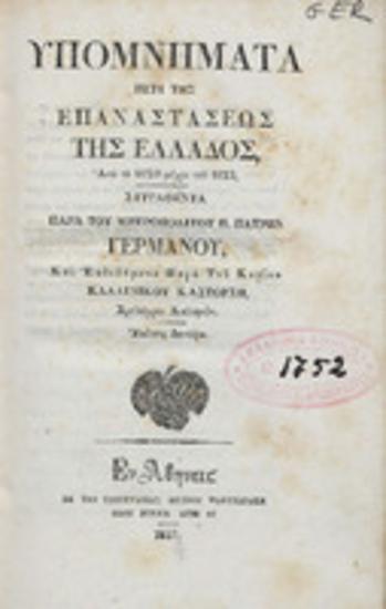 Υπομνήματα περί της Επαναστάσεως της Ελλάδος : από το 1820 μέχρι του 1823