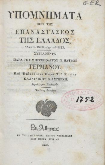 Υπομνήματα περί της Επαναστάσεως της Ελλάδος : από το 1820 μέχρι του 1823