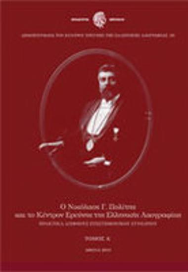 Ο Νικόλαος Γ. Πολίτης και το Κέντρον Ερεύνης της Ελληνικής Λαογραφίας : Πρακτικά Διεθνούς Επιστημονικού Συνεδρίου : Μέγαρον Ακαδημίας Αθηνών. 4-7 Δεκεμβρίου 2003