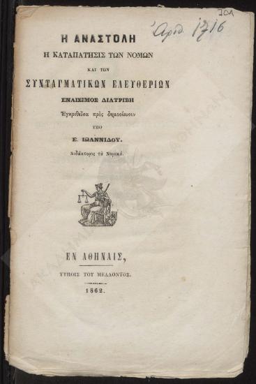 Η αναστολή, η καταπάτησις των νόμων και των συνταγματικών ελευθεριών : εναίσιμος διατριβή