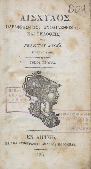 Αισχύλος παραφρασθείς, σχολιασθείς τε και εκδοθείς : εις τόμους δύο
