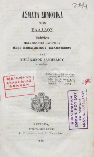 Άσματα δημοτικά της Ελλάδος