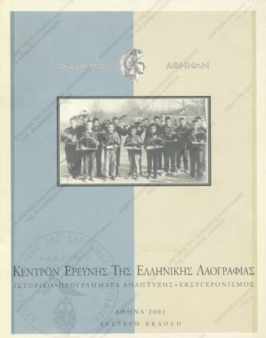 Κέντρον Ερεύνης της Ελληνικής Λαογραφίας : ιστορικό - πρόγραμμα ανάπτυξης - εκσυγχρονισμός