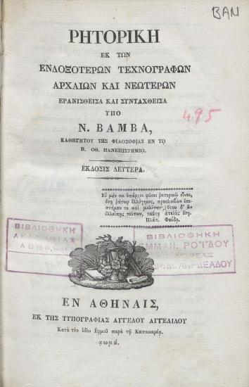 Ρητορική εκ των ενδοξοτέρων τεχνογράφων αρχαίων και νεωτέρων