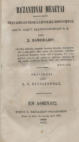 Βυζαντιναί μελέται : περί πηγών Νεοελληνικής εθνότητος : από Η'. άχρι Ι' εκατονταετηρίδος μ.Χ.