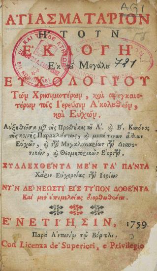 Αγιασματάριον ήτουν Εκλογή εκ του μεγάλου Ευχολογίου των χρησιμωτέρων, και αναγκαιοτέρων τοις ιερεύσιν Ακολουθιών και Ευχών... : συλλεχθέντα μεν τα πάντα χάριν ευχερείας των ιερέων, νυν δε νεωστί εις τύπον δοθέντα και μετ' επιμελείας διορθωθέντα