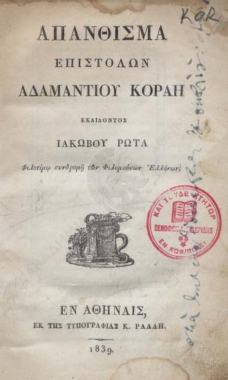 Απάνθισμα επιστολών Αδαμαντίου Κοραή