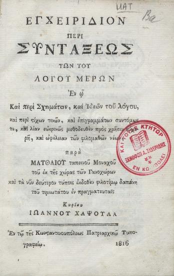 Εγχειρίδιον περί συντάξεως των του λόγου μερών : εν ω και περί σχημάτων και ιδεών του λόγου και περί στίχων τινών...