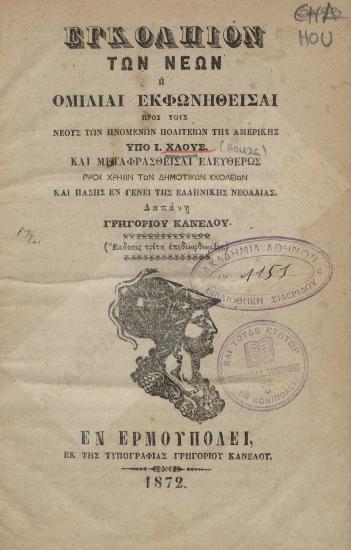 Εγκόλπιον των νέων ή ομιλίαι εκφωνηθείσαι προς τους νέους των Ηνωμένων Πολιτειών Αμερικής