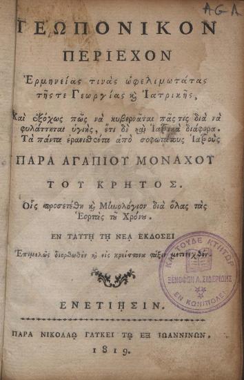 Γεωπονικόν περιέχον ερμηνείας τινάς ωφελιμωτάτας της τε γεωργίας κ' ιατρικής : και εξόχως πως να κυβερνάται πας τις διά να φυλάττηται υγιής, έτι δε και ιατρικά διάφορα