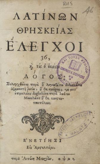 Λατίνων θρησκείας έλεγχοι 36, κ' τίς ο εκάστου λόγος