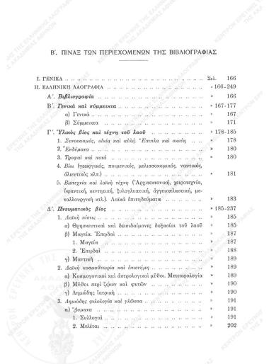 Β΄. Πίναξ των περιεχομένων της Βιβλιογραφίας : ΕΛΑ, 5 (1945-1949)
