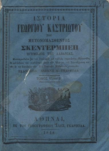 Ιστορία Γεωργίου Καστριώτου του μετονομασθέντος Σκεντέρμπεη ηγεμόνος της Αλβανίας